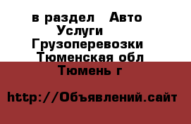  в раздел : Авто » Услуги »  » Грузоперевозки . Тюменская обл.,Тюмень г.